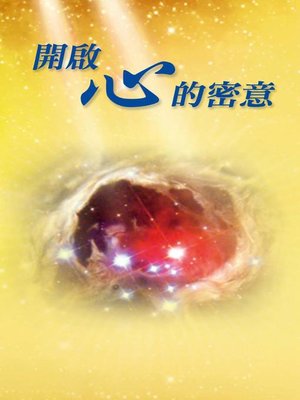 cover image of 開啟心的密意